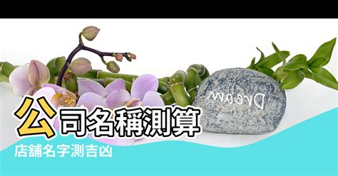 公司行號名稱吉凶|免費公司測名，公司名字測試，公司名稱測算